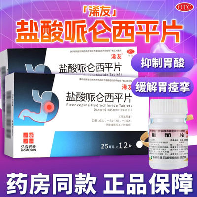 盐酸哌仑抑制胃酸及缓解胃痉挛疼痛十二指肠溃疡颠茄片西平片