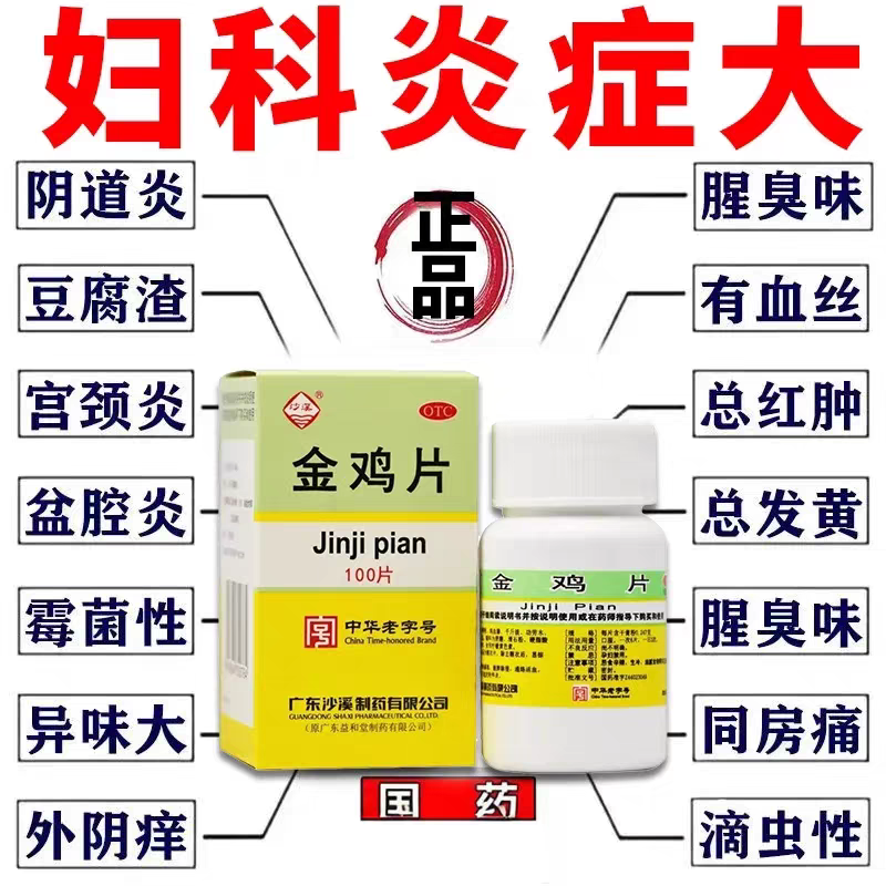 金鸡片妇科炎症专用药正品口服消炎药阴道炎妇科炎症专用药小腹疼