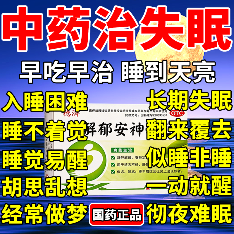 【德济】解郁安神颗粒5g*9袋/盒