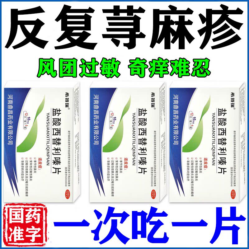 治疗荨麻疹的特痒效药寻荨麻疹过敏止痒根专用药盐酸左西替利嗪片