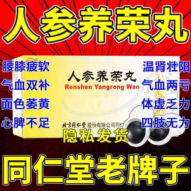 人参养荣丸北京旗舰店同堂仁补气养血心脾不足气血两亏病后虚弱