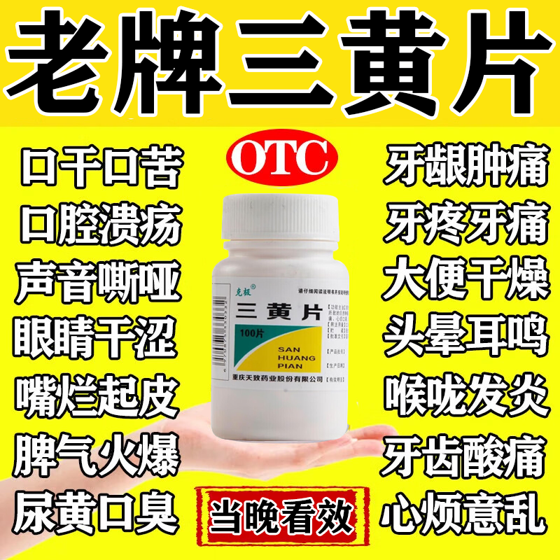 三黄片官方旗舰店100片装清热解毒上火药牙龈肿痛消炎大便干结
