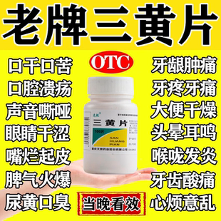 三黄片官方旗舰店100片装清热解毒上火药牙龈肿痛消炎大便干结