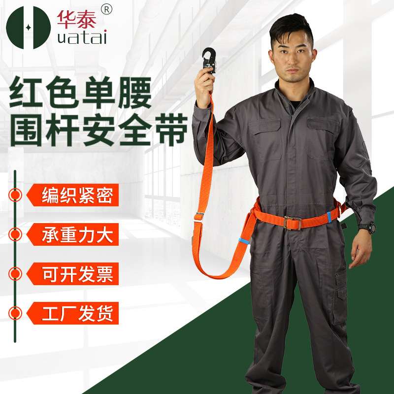 华泰高空作业防坠落电工安全带建筑工地安全绳单腰围杆带锁防掉