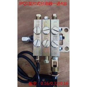 JPQ1型片式分油器一进4出带开关 浙江流遍机械润滑有限公司