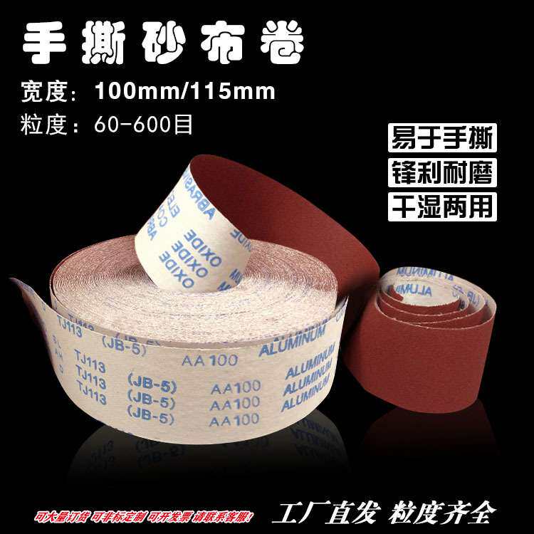 手撕砂布卷4寸100/4.5寸115/沙布纸卷JB-5软布卷TJ-113 砂条纱布