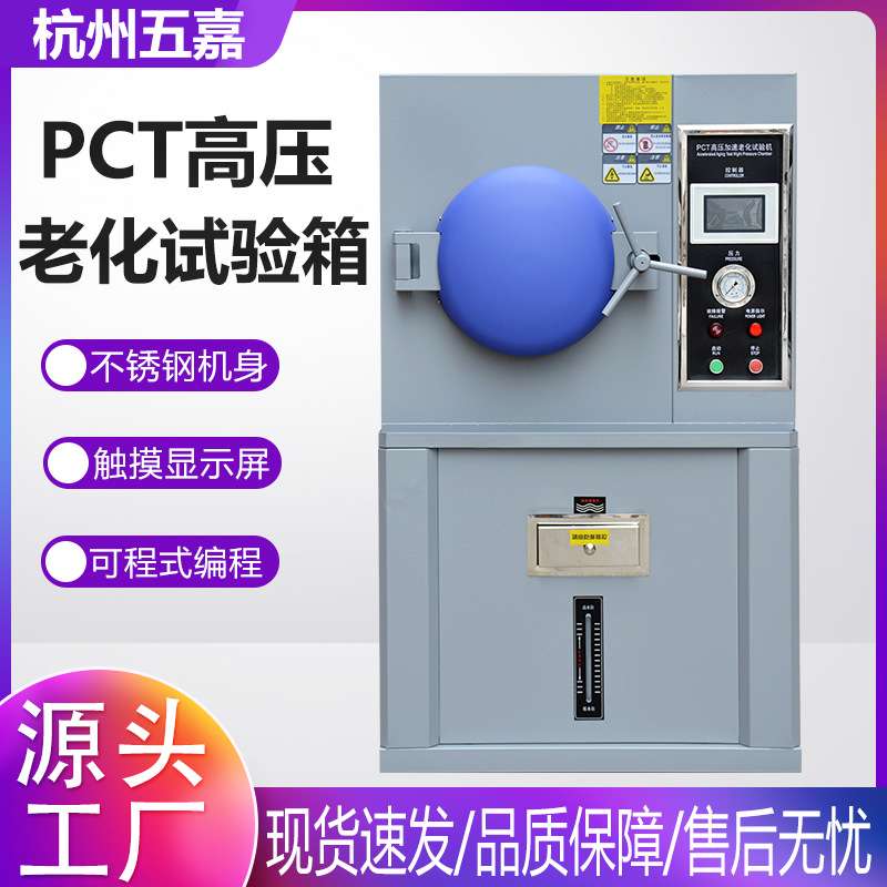 PCT高温高压蒸煮仪 高温高压加速老化实验箱 PCT高压老化试验箱