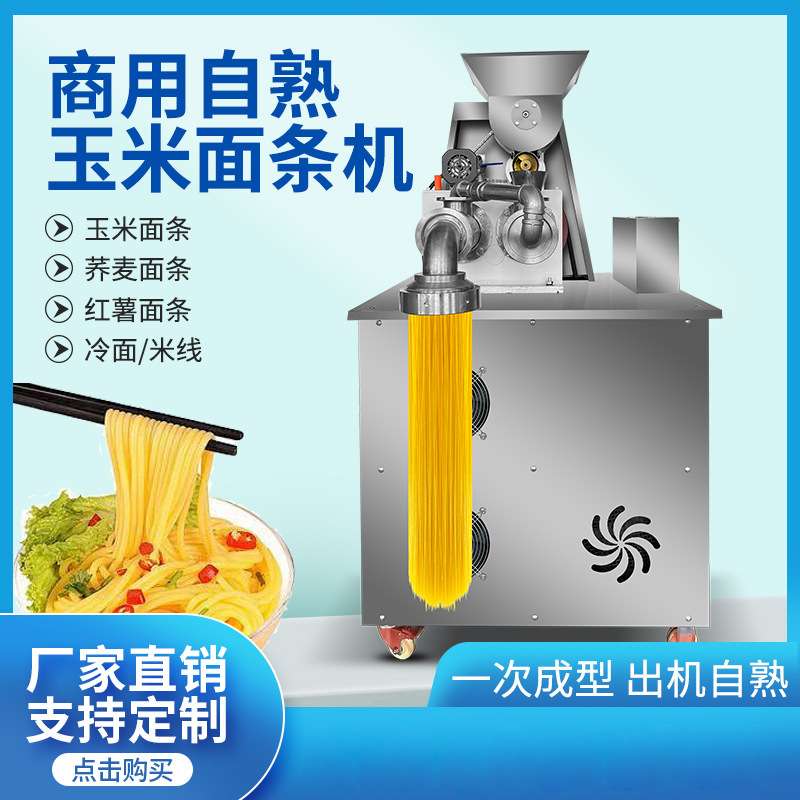 玉米面条机自熟商用朝鲜冷面机全自动米线机钢丝面机器杂粮面条机