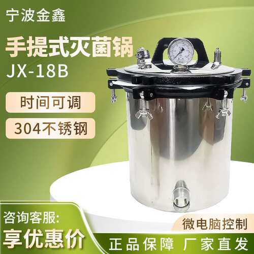 宁波金鑫JX-18B手提式灭菌锅不锈钢实验室用高温压力蒸汽灭菌器