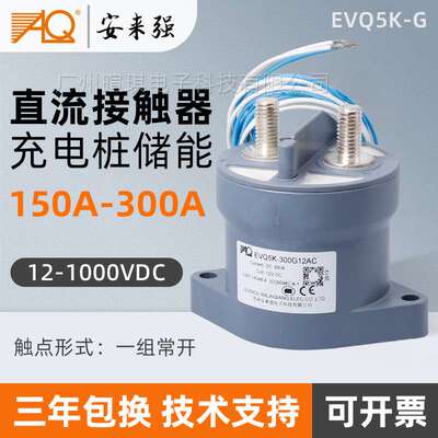 安来强EVQ5K 300A预充直流继电器12v24v储能充电桩高压直流接触器