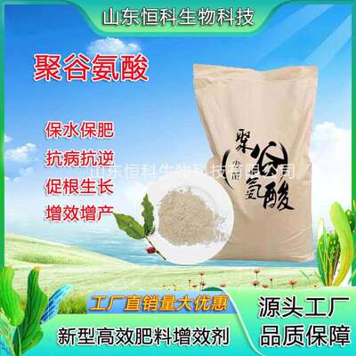 农业级聚谷氨酸 γ-PGA 增加肥效抗病抗逆水剂粉剂冲施肥聚谷氨酸