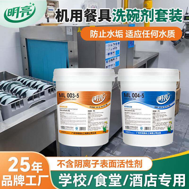商用洗碗机清洁剂 干燥剂碱液学校酒店专用洗涤剂套装 20L 大桶