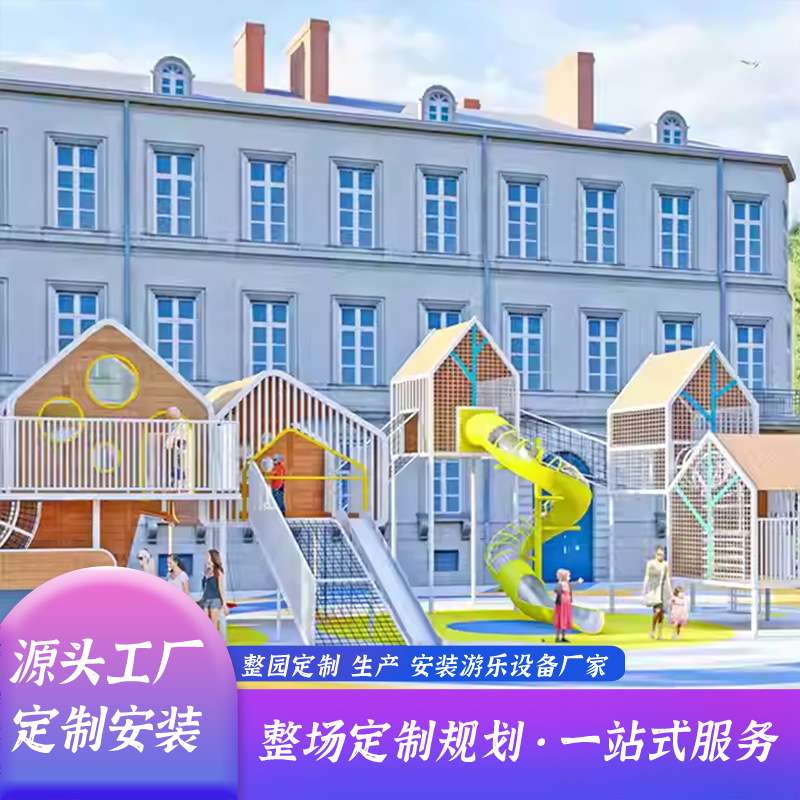 户外大型游乐场设备公园小区不锈钢木制滑梯幼儿园爬网设施规划25