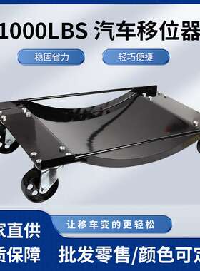 1000LBS汽车移位器物业拖车移车维修工具移位器万向轮挪车器