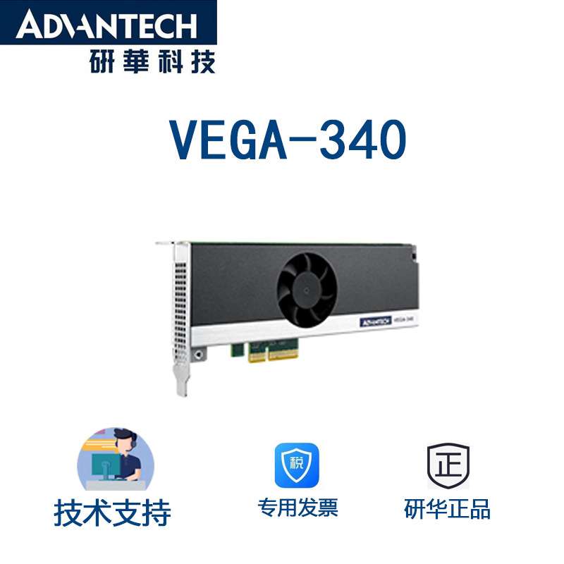 VEGA-340研华边缘AI加速卡,支持常用深度神经网络的硬件加速