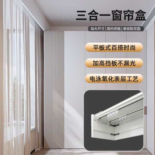 窗帘盒挡板10.5新款加厚铝合金装饰轨道一体防漏光导轨窗帘盒B用