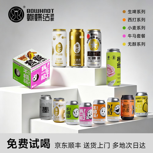 蝴蝶结冷藏罐装精酿啤酒