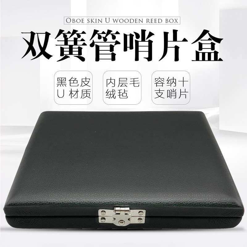 双簧管哨片盒10支装双簧管哨片盒木制+PU双簧哨片盒子乐器哨片盒