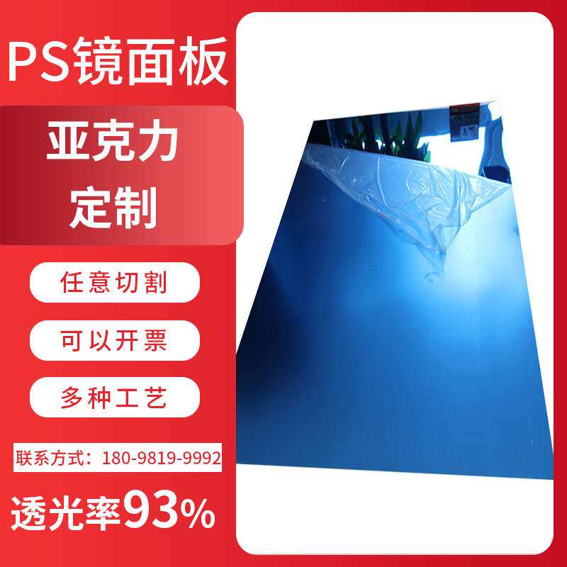 PS镜面亚克力板电镀塑料单面镜高透明装饰镜片PMMA有机玻璃板