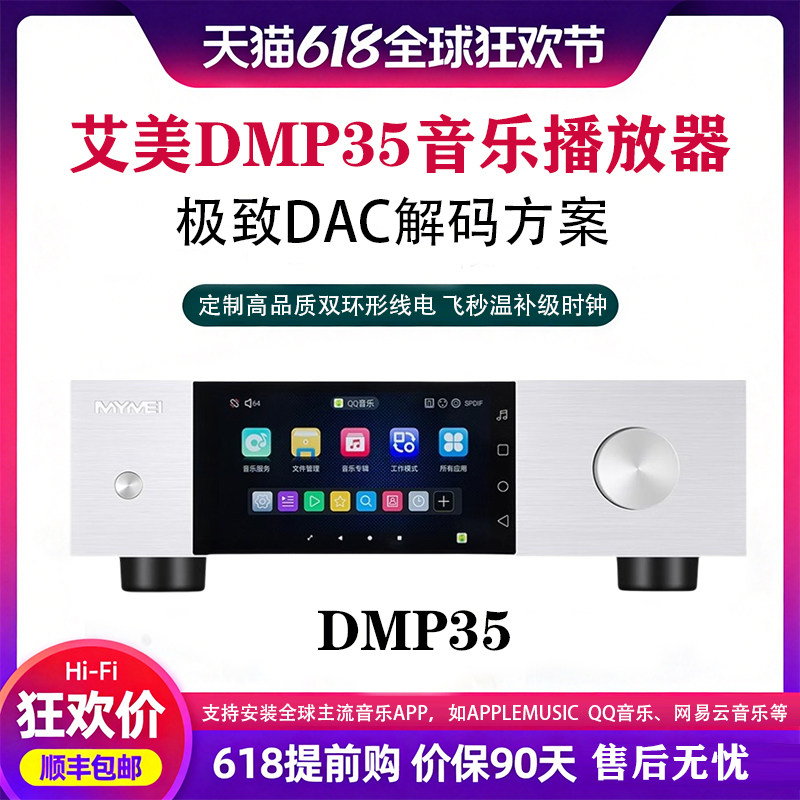 艾美DMP35数字音乐播放器HIFI无损串流解码前级一体机流媒体数播