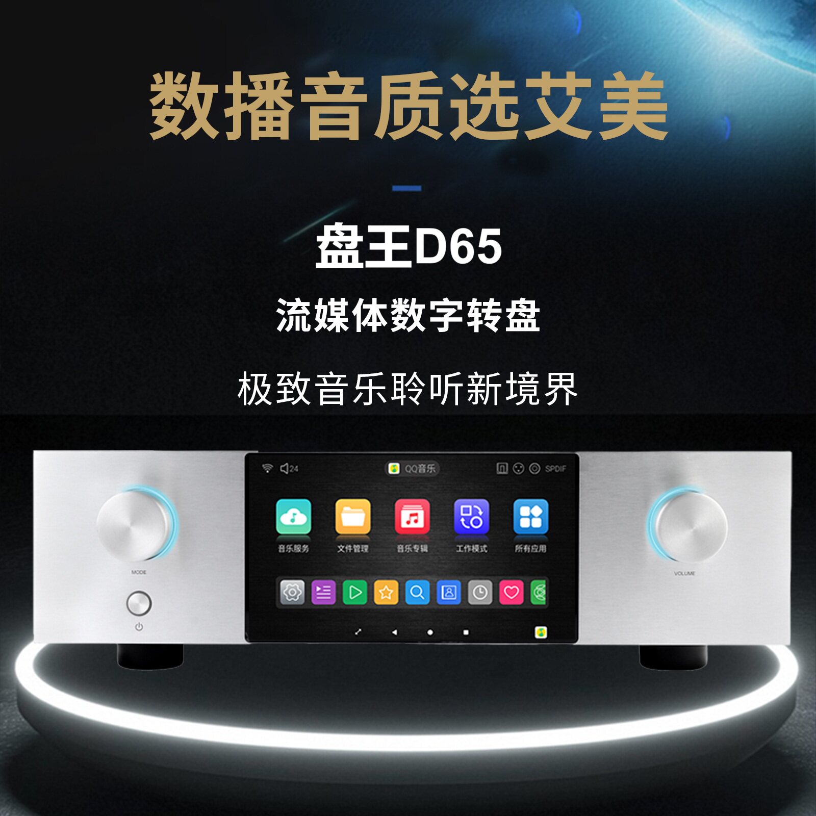艾美D65纯数字音乐转盘HIFI无损串流数播DSD蓝牙5.4流媒体播放器