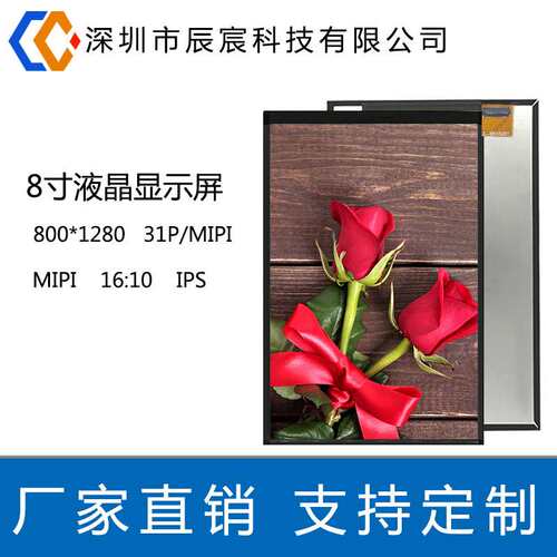 8寸液晶显示屏800*1280 LCD 31P  MIPI  IPS 人脸识别 门禁安防