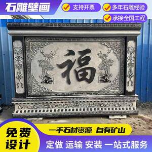 嘉祥石雕影壁墙中式庭院福字迎门墙青石浮雕壁画户外别墅照壁墙