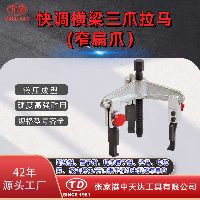 天达新工轴承拉马拆卸顶拔器快调横梁3爪拉马(窄扁爪)TD0704SSA