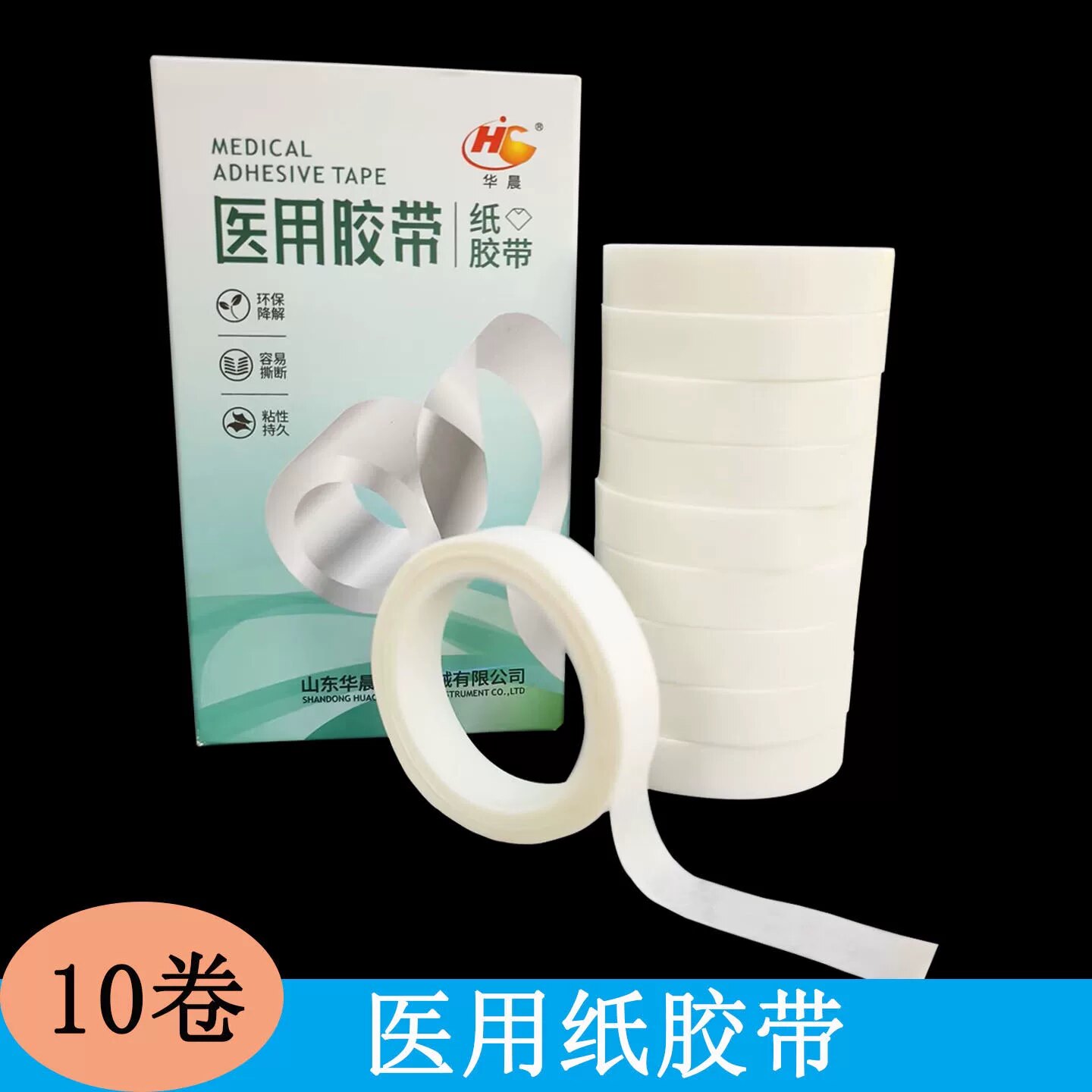 华晨医用纸胶带胶布过敏防胶带卷纸质手撕压敏胶带固定绷带敷料