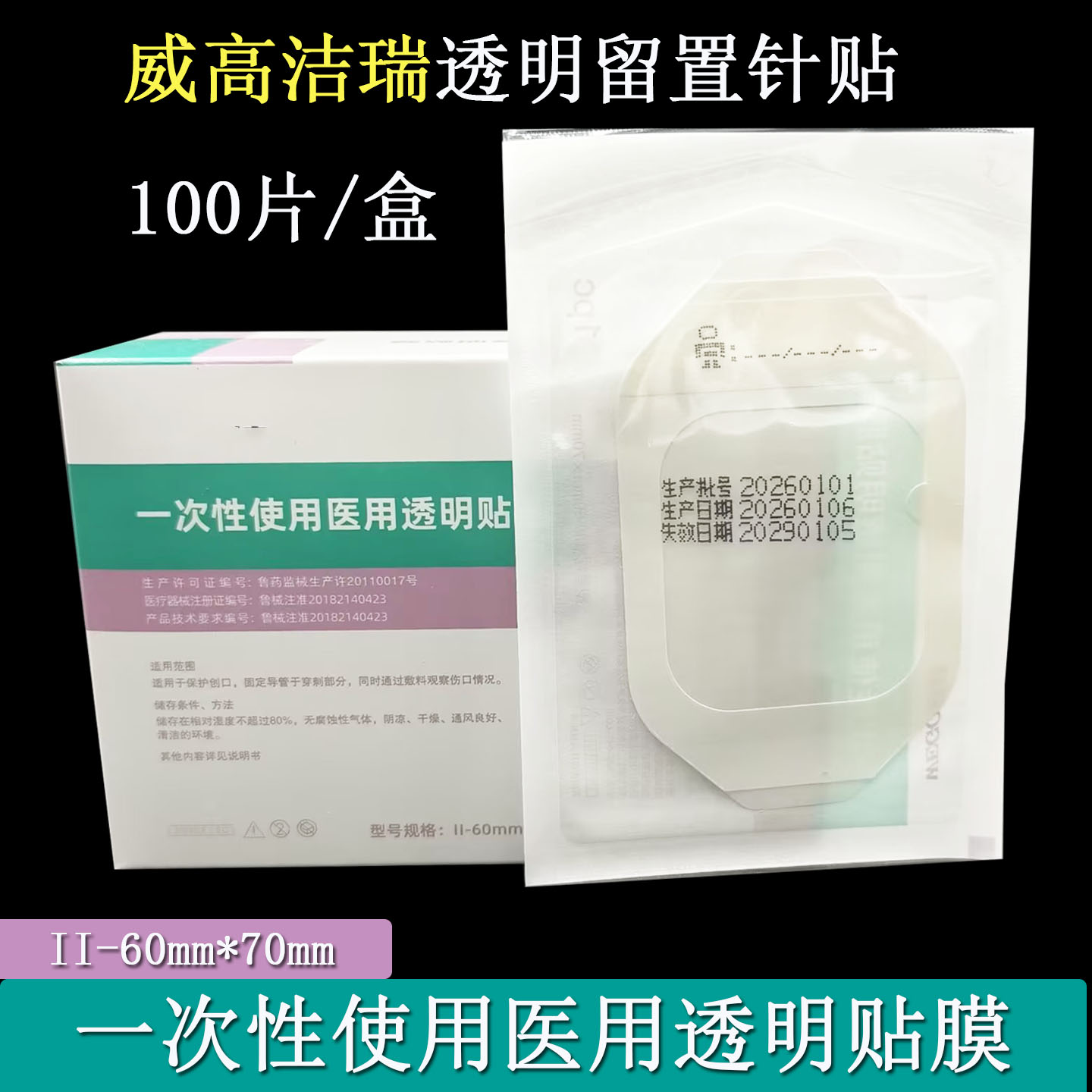 威高洁瑞医用无菌透明敷贴膜PU防水手术伤口导管固定留置针敷料贴