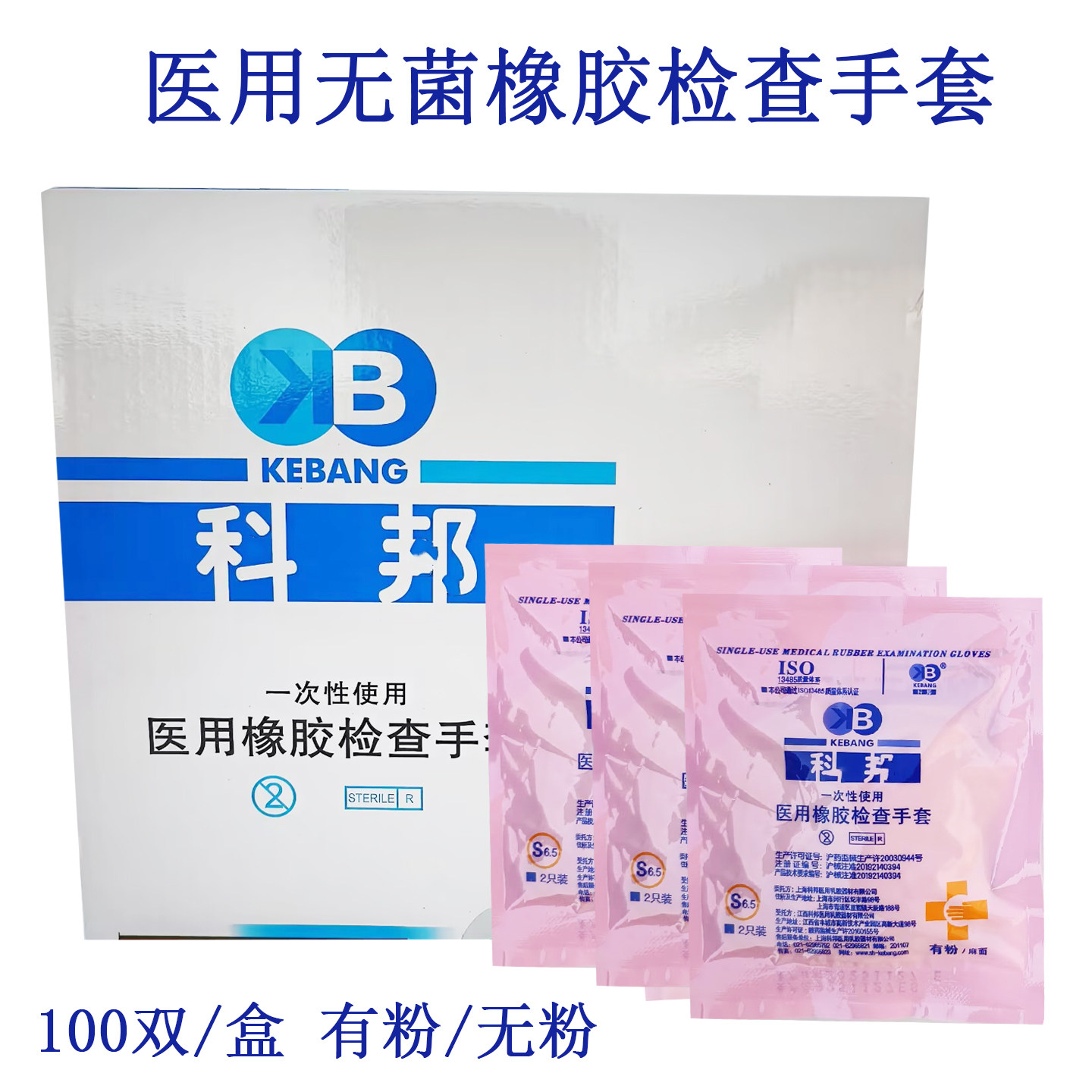 科邦医用橡胶检查手套一次性无菌乳胶实验防护医生用100副/盒