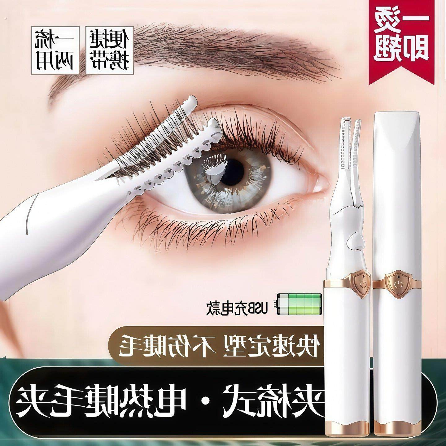 电睫毛夹电动加热电热睫毛烫睫毛神器充电持久定型便携睫毛卷翘器,美容美体仪器,睫毛卷烫器,淘宝优惠券,粉丝福利购,淘宝优惠卷