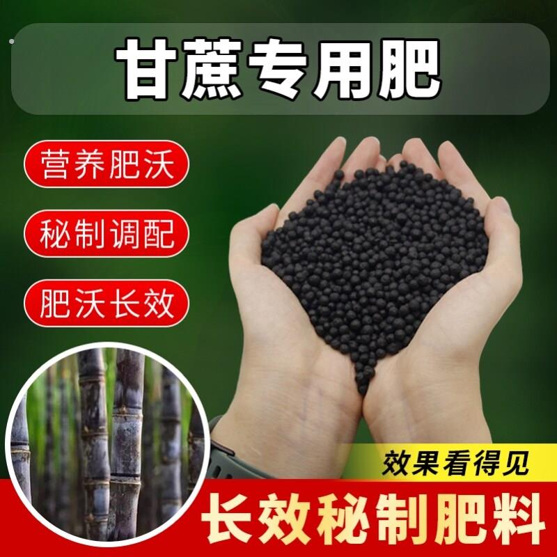 甘蔗专用肥料有机肥复合底肥追肥甘蔗冲施肥水溶肥粗壮增甜促生长