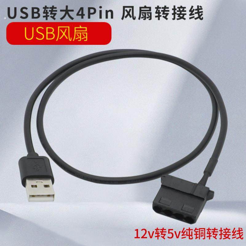 电脑机箱风扇大4Pin转USB供电12V转5V电脑风扇转接线 USB转接线,电子元器件市场,连接线/转接线/延长线/数据线,淘宝优惠券,粉丝福利购,淘宝优惠卷