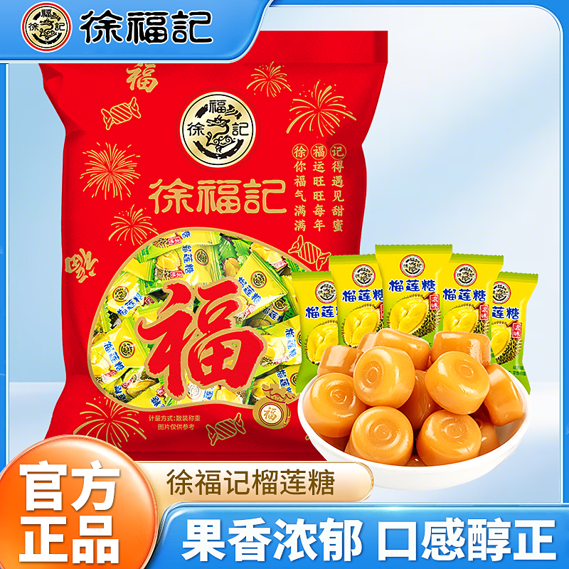 徐福记榴莲糖410g水果硬糖结婚庆喜糖批发年货正宗榴莲糖正品原装