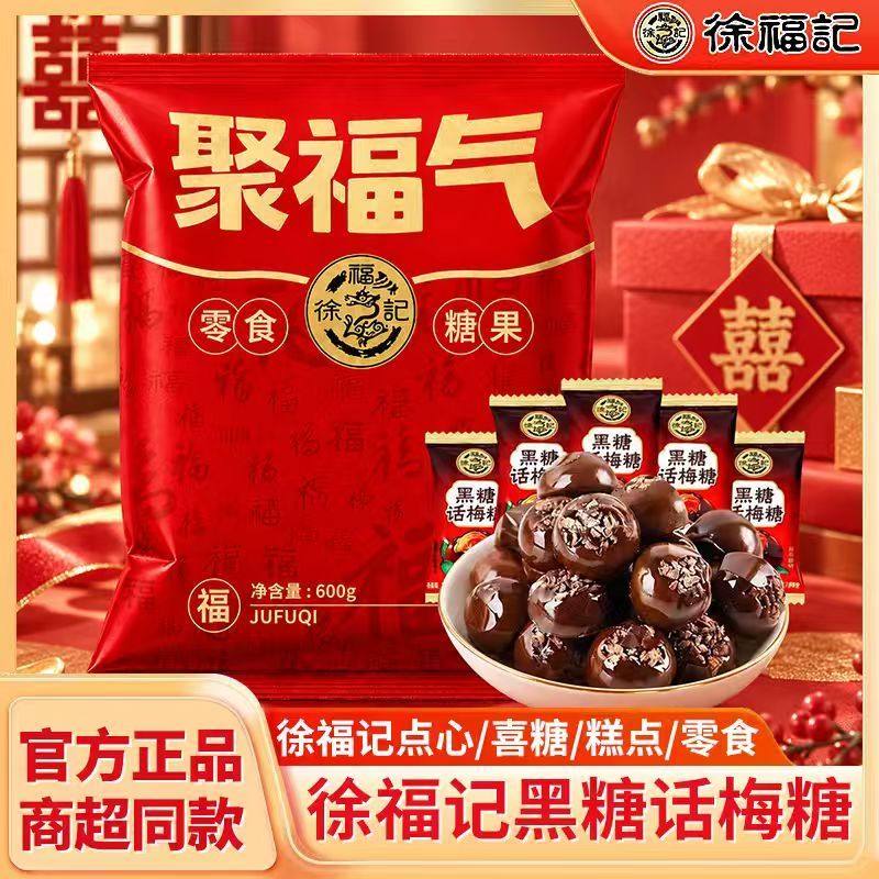 徐福记黑糖话梅糖600g酸甜硬糖喜糖结婚专用零食小吃休闲批发糖果