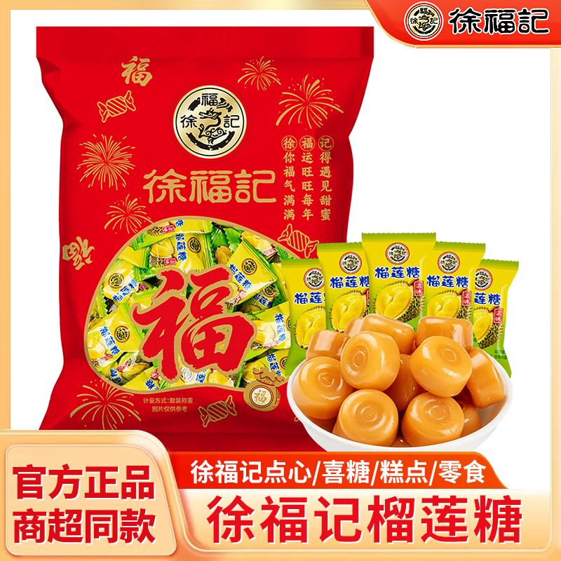 徐福记榴莲糖420g袋装特浓硬糖婚庆喜糖果零食批发官方正品