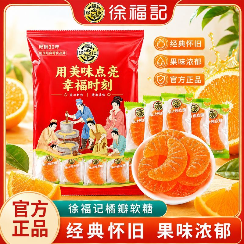 徐福记大橘瓣橡皮糖160g橘子味软糖结婚宴喜糖童年儿童零食休闲