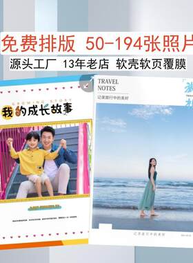 软壳软页50~194张照片覆膜照片书定制美印兔兔相册旅行家庭
