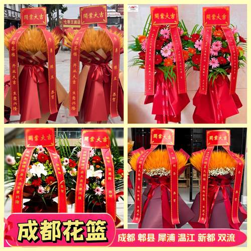 开业花篮成都同城配送郫县温江双流新都犀浦花店商务庆典大麦开张