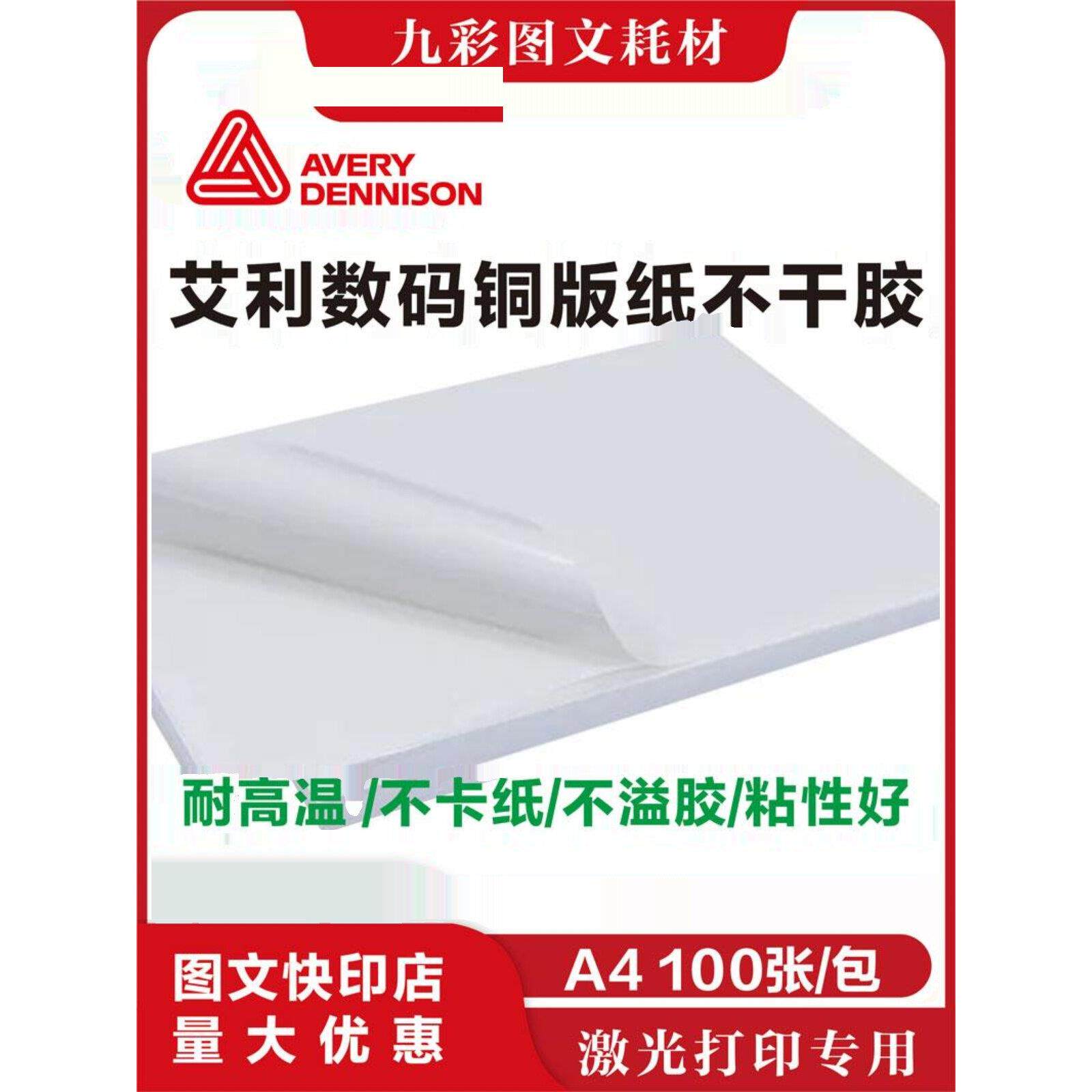 艾弗里涂布纸不干胶标签数字激光印刷不干胶图形和文字特殊胶印刷