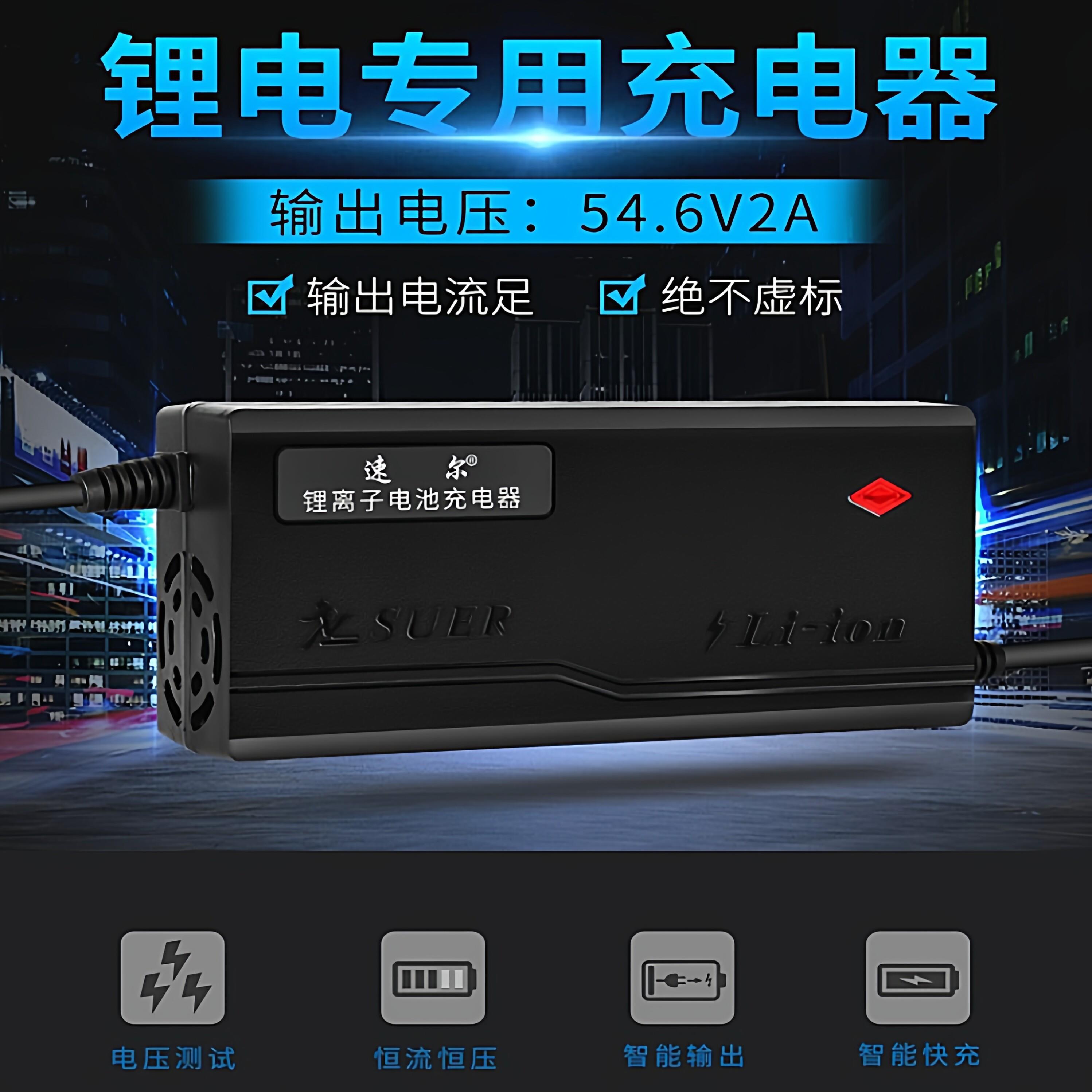 48V2A锂电池智能充电器电动车平衡车13串54.6v/14串58.8V输出足标