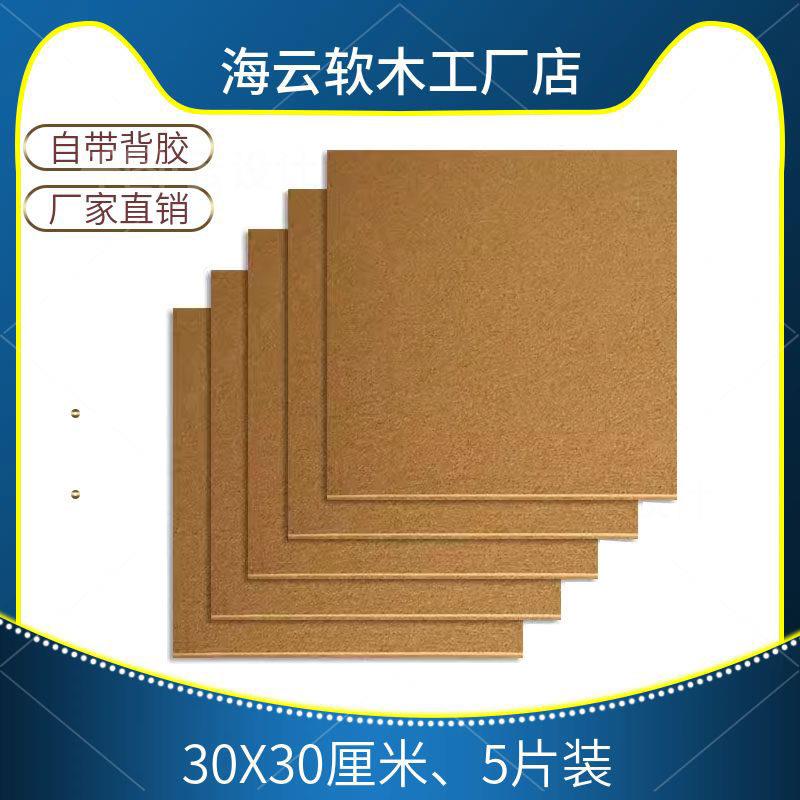自粘软木板照片墙学校装饰墙软木墙板水松板30×30CM 5片装