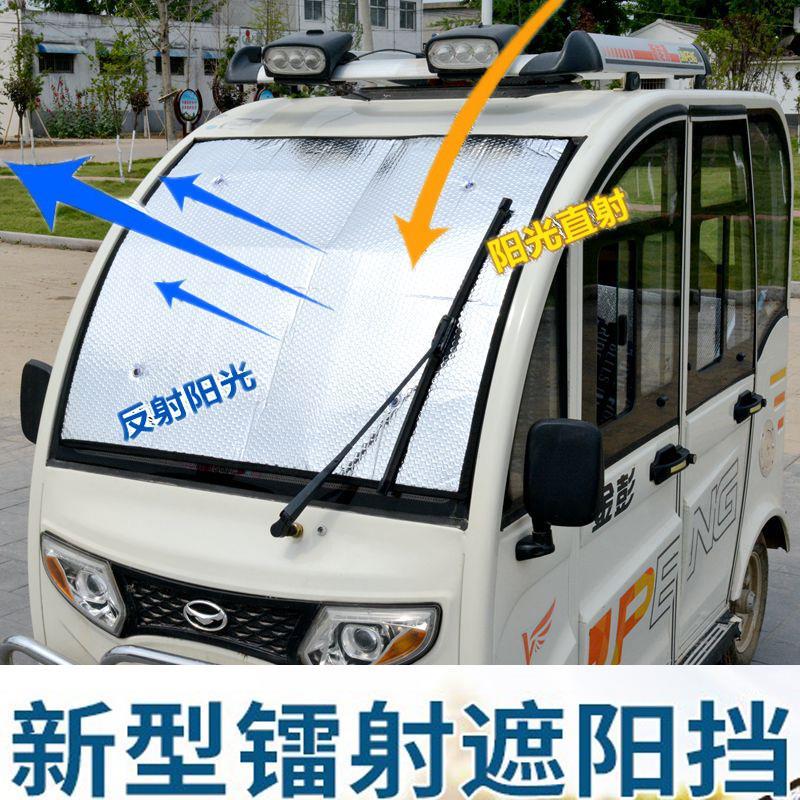 电动三轮车遮阳网前挡风遮阳板四轮电轿车窗玻璃遮光板吸盘遮阳板
