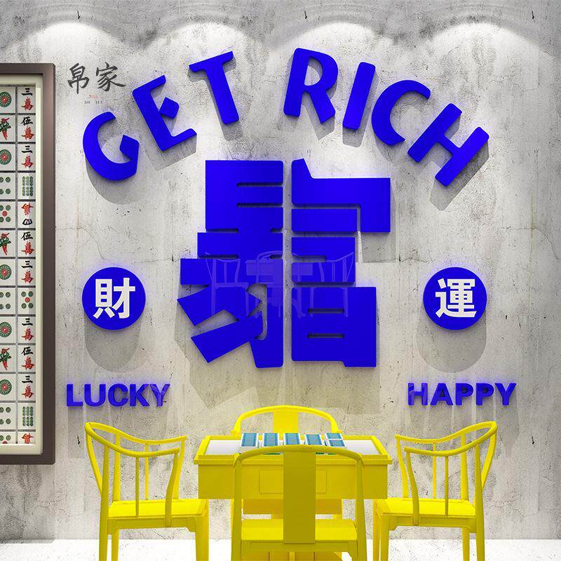 创意装饰品氛围布置麻将馆棋牌室文化背景墙面壁上3d立体贴画纸