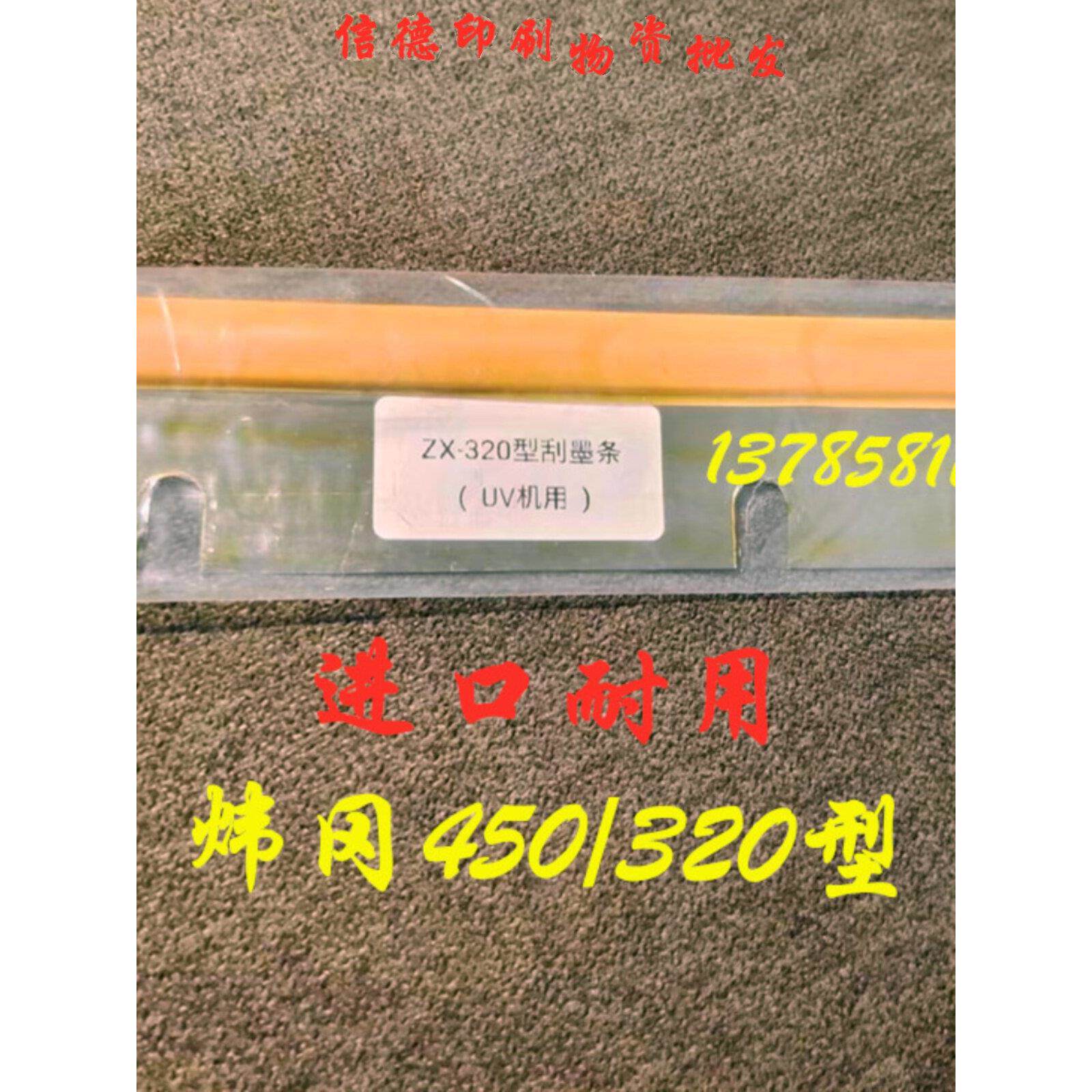 炜冈印刷机洗车刀进口刮墨刀胶印机轮转机刮墨刀条刀片ZX450/320/