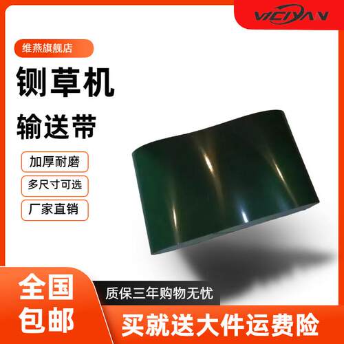 维燕铡草机输送带履带运输送带切草机配件大全PV240宽加厚带子