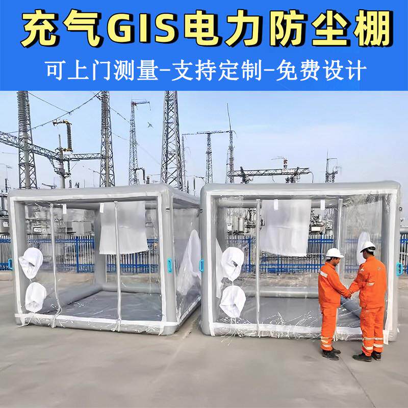 变电站充气式电力无尘罩GIS防尘棚可移动高压电站安装洁净棚设备