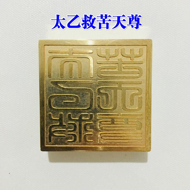 道家用品法器5公分道士印章太乙救苦天尊铜印5厘米塑料底座印泥
