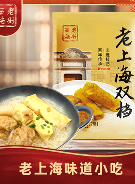 【老街西施】老上海的味道非遗传承手工制作老上海双档